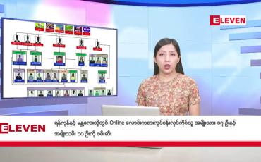 Embedded thumbnail for အောက်တိုဘာ ၂၅ ရက်နေ့ နံနက်ပိုင်းသတင်းအစီအစဉ်