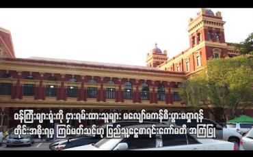 Embedded thumbnail for ဝန်ကြီးများရုံးအား ငှားရမ်းထားသူများမှာ မလျော်မကန် စီးပွားရှာခြင်းမျိုး မဖြစ်စေရန် ကြပ်မတ်သင့်ဟု ပြည်သူ့ငွေစာရင်းကော်မတီအကြံပြု