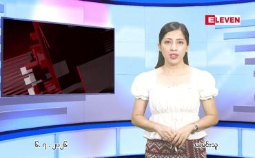 Embedded thumbnail for  ဇူလိုင်လ ၇ ရက်နေ့ နံနက်ပိုင်းသတင်းအစီအစဉ် 