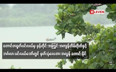 Embedded thumbnail for တောင်တရုတ်ပင်လယ်မှ မုန်တိုင်းအကြွင်းအကျန်တိမ်တိုက်နှင့် ဘင်္ဂလားပင်လယ်အော်တွင် မုတ်သုံလေအားအလွန်ကောင်းနိုင်သဖြင့် သြဂုတ်လဆန်းတွင် တိုင်းဒေသကြီး၊ပြည်နယ်ရှစ်ခုတွင် ခြောက်ရက်ခန့်မိုးကြီးနိုင်