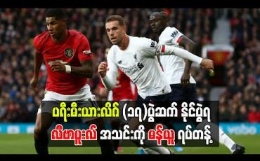 Embedded thumbnail for ပရီးမီးယားလိဂ်(၁၇)ပွဲဆက် နိုင်ပွဲရ လီဗာပူးလ်အသင်းကို မန်ယူ ရပ်တန့်