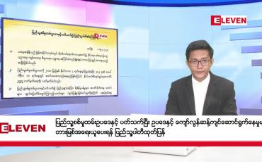 Embedded thumbnail for မတ်လ   ၂၀ ရက် ညနေခင်း သတင်း အစီအစဉ်