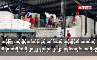 Embedded thumbnail for ပေါင်းဆန် တန်ချိန်ငါးသောင်းကို သီရိလင်္ကာနိုင်ငံသို့ တင်ပို့မည်