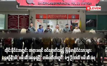 Embedded thumbnail for ထိုင်းနိုင်ငံအတွင်း တရားမဝင် ဝင်ရောက်သည့် မြန်မာနိုင်ငံသားများ နေ့စဉ်နီးပါး ဖမ်းဆီးခံနေရပြီး တစ်ပတ်အတွင်း ၈၅ ဦးအထိ ဖမ်းဆီးခံရ