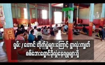 Embedded thumbnail for ရှမ်းတောင်ပိုင်းတွင်တိုက်ပွဲများဆက်ဖြစ်နေသဖြင့် ဟမ်းငိုင်း နှင့် ကျေးသီးမြို့ပေါ်များသို့ ရွာလုံးကျွတ် စစ်ဘေးရှောင်ခိုလှုံနေရဟုသိရ
