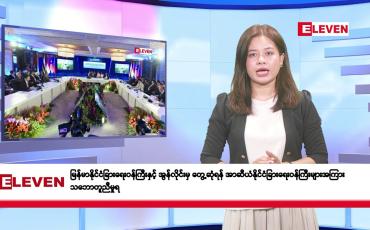 Embedded thumbnail for မေလ ၉ ရက်နေ့ နံနက်ပိုင်း သတင်းအစီအစဉ်