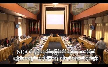 Embedded thumbnail for NCA ပါ လုံခြုံရေးဆိုင်ရာပြန်ပေါင်းစည်းရေး အဆင့်လိုက်မည်သို့ ဆောင်ရွက်မည်ကို ညှိနှိုင်းရန် အစိုးရကိုယ်စားလှယ်တိုက်တွန်း