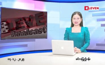 Embedded thumbnail for ဒီဇင်ဘာ ၁၇ ရက် ညနေခင်း သတင်း အစီအစဉ်