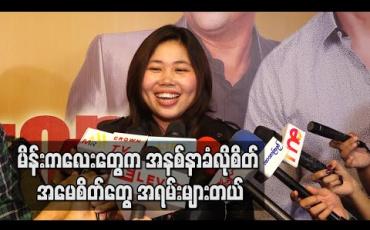 Embedded thumbnail for ယောကျာ်းတွေ ငါ့လက်ထဲ လိမ္မာသွားမလားဆိုပြီး သူတို့ရဲ့အကျင့်ပြောင်းလာမှာကို စိတ် ဆင်းရဲခံစောင့်တာထက် ကိုယ့်စိတ်ချမ်းသာမှုကိုသာရွေးစေချင်တယ် - ပွင့်သိင်္ဂ ီဇော်