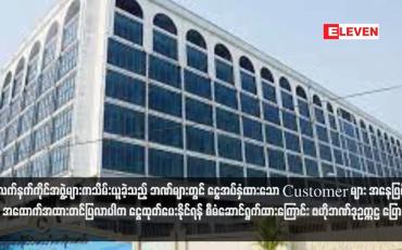 Embedded thumbnail for မြို့အချို့တွင် တိုက်ပွဲဖြစ်စဉ်များ၌ လက်နက်ကိုင်အဖွဲ့များကသိမ်းယူခဲ့သည့် ဘဏ်များတွင် ငွေအပ်နှံထားသော Customer များ အနေဖြင့် အထောက်အထားတင်ပြလာပါက ငွေထုတ်ပေးနိုင်ရန် စီမံဆောင်ရွက်ထားကြောင်း ဗဟိုဘဏ်ဒုဥက္ကဋ္ဌ ပြော  (ရုပ်သံ)