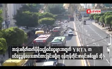 Embedded thumbnail for အသုံးစရိတ်ထက်ပိုမိုသည့်ဝင်ငွေများအတွက် YRTA က ဝင်ငွေခွန်ပေးဆောင်ထားခြင်းမရှိဟုရန်ကုန်တိုင်းစာရင်းစစ်ချုပ် ဆို