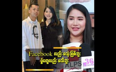 Embedded thumbnail for သရုပ်ဆောင် ကတော့ လုပ်ဖြစ်ဖို့မသေချာသေးဘူး။ သီချင်းတော့လုပ်ဖြစ်မှာပါ။