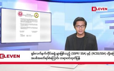 Embedded thumbnail for နိုဝင်ဘာ ၃၀ ရက်မနက်ခင်းသတင်းအစီအစဉ်