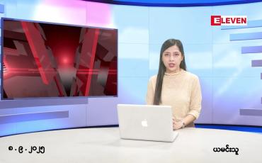 Embedded thumbnail for စက်တင်ဘာ ၈ ရက် ညနေခင်း သတင်း အစီအစဉ်