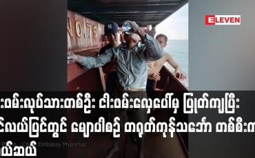 Embedded thumbnail for တနင်္သာရီတိုင်းမှ ငါးဖမ်းလုပ်သားတစ်ဦး ပင်လယ်ပြင်တွင် မျောပါစဉ် တရုတ်ကုန်သင်္ဘောတစ်စီးက ကယ်ဆယ်