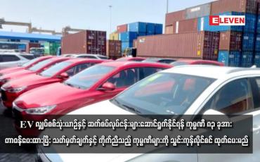 Embedded thumbnail for EVလျှပ်စစ်သုံးယာဉ်နှင့် ဆက်စပ်လုပ်ငန်းများဆောင်ရွက်နိုင်ရန် ကုမ္ပဏီ ၈၃ ခုအား တာဝန်ပေးထားပြီး သတ်မှတ်ချက်နှင့် ကိုက်ညီ သည့် ကုမ္ပဏီများကို သွင်းကုန်လိုင်စင် ထုတ်ပေးမည်