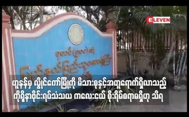 Embedded thumbnail for တရုတ်နိုင်ငံ ဟူနန်မှ လွိုင်ကော်မြို့ကို မိသားစုနှင့်အတူရောက်ရှိလာသည့် ကိုရိုနာဗိုင်းရပ်သံသယဖြင့် စောင့်ကြည့်နေရသည့် ကလေးငယ် စိုးရိမ်စရာမရှိဟု သိရ