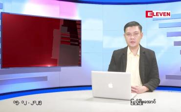 Embedded thumbnail for ဒီဇင်ဘာ ၁၅ ရက် ညနေခင်း သတင်း အစီအစဉ်