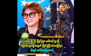 Embedded thumbnail for ''မောင်ချိုကို စကားလာပြောရင် အေးအေးဆေးဆေးပေါ့ပေါ့ပါးပါးပဲ။ ဟိတ်ဟန် မထားဘူး။