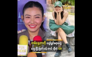 Embedded thumbnail for ပျော်ရွှင်စရာမရှိရင်တောင် သေးသေးလေးပျော်ရွှင်စရာကိုတွေးပြီးဖြတ်သန်းတယ် '' ဆိုတဲ့ မေမြင့်မိုရ်