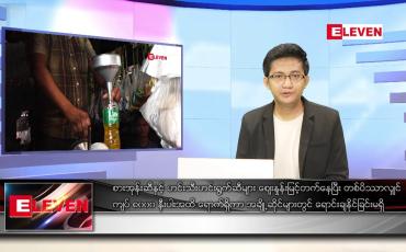 Embedded thumbnail for မတ် ၅ ရက် နံနက်ခင်းသတင်းအစီအစဉ်