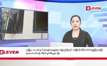 Embedded thumbnail for ဧပြီ ၅ ရက်  နံနက်ပိုင်းသတင်းအစီအစဉ် 