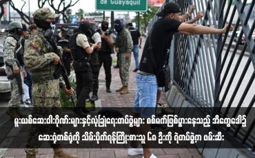 Embedded thumbnail for မူးယစ်ဆေးဝါးဂိုဏ်းများနှင့်လုံခြုံရေးတပ်ဖွဲ့များ စစ်မက်ဖြစ်ပွားနေသည့် အီကွေဒေါ၌ ဆေးရုံတစ်ရုံကို သိမ်းပိုက်ရန်ကြိုးစားသူ ၆၈ ဦးကို ရဲတပ်ဖွဲ့က ဖမ်းဆီး