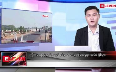 Embedded thumbnail for ဇွန် ၁၅ ရက် နံနက်ပိုင်းသတင်းအစီအစဉ်