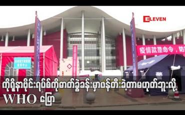 Embedded thumbnail for ကိုရိုနာဗိုင်းရပ်စ်ကို ဓာတ်ခွဲခန်းတွင် ဖန်တီးခဲ့ခြင်းမဟုတ်ဟု WHO ပြောခွင့်ရပုဂ္ဂိုလ် ပြော