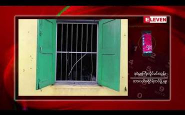 Embedded thumbnail for ထားဝယ်မြို့လယ်တွင် ဖုန်းအရောင်းဆိုင်တစ်ခု ဖောက်ထွင်းခံခဲ့ရပြီး ဆိုင်ကိုလည်း မီးရှို့ခဲ့မှုဖြစ်ပွား