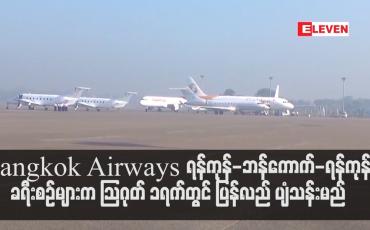Embedded thumbnail for ရန်ကုန်မြို့နှင့် ခရီးပျံသန်းမှုရပ်နားထားသည့်  Bangkok Airways လေကြောင်းလိုင်းက ရန်ကုန်-ဘန်ကောက်-