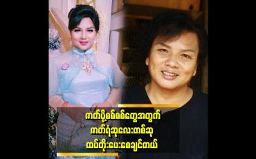 Embedded thumbnail for ဇာတ်ပို့စစ်စစ်တွေကိုဘဲ အကယ်ဒမီရစေချင်ပါတယ်&amp;quot;  . . . . ဆိုတဲ့ ရဲလေးမ