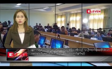Embedded thumbnail for ဇန်နဝါရီလ ၂၉ ရက် ညပိုင်းသတင်းအစီအစဉ်