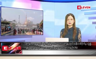 Embedded thumbnail for ဧပြီ ၁၄ ရက် ညပိုင်းသတင်းအစီအစဉ် 