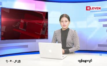 Embedded thumbnail for သြဂုတ် ၇ ရက် ညနေခင်း သတင်း အစီအစဉ်