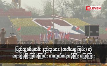 Embedded thumbnail for ပြည်သူ့စစ်မှုထမ်း နည်းဥပဒေ (တတိယမူကြမ်း) ကို ရေးဆွဲခဲ့ပြီးဖြစ်ကြောင်း ကာကွယ်ရေးဝန်ကြီး ပြောကြား