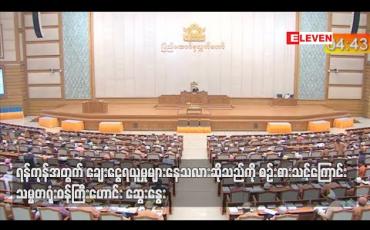 Embedded thumbnail for ရန်ကုန်အတွက် ချေးငွေရယူမှု များနေသလားဆိုသည်ကို စဉ်းစားသင့်ကြောင်း သမ္မတရုံးဝန်ကြီးဟောင်းဆွေးနွေး