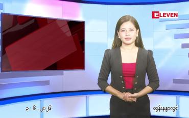 Embedded thumbnail for  ဇွန် ၃ ရက် ညနေခင်း သတင်း အစီအစဉ် 