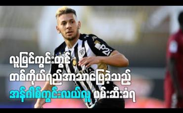 Embedded thumbnail for လူမြင်ကွင်းတွင် တစ်ကိုယ်ရည် အာသာဖြေခဲ့သည့် အန်ဂါစ်ကွင်းလယ်လူ ဖမ်းဆီးထိန်းသိမ်းခံရ