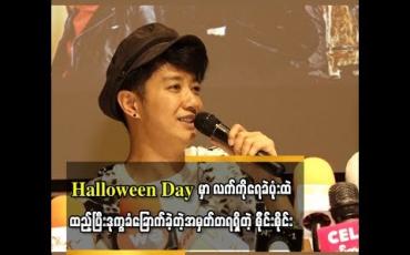 Embedded thumbnail for Halloween day မှာလူတွေကိုခြောက်လှန့်ဖို့ လက်ကိုရေခဲ ပုံးထဲထည့် ပြီးအအေးခံဒုက္ခခံခြောက်လှန့်ခဲ့တဲ့ အမှတ်တ ရရှိခဲ့တယ်ဆိုတဲ့ စိုင်းစိုင်းခမ်းလှိုင်
