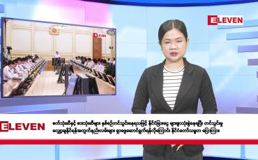 Embedded thumbnail for ဇူလိုင် ၉ ရက်နေ့ နံနက်ခင်းသတင်းအစီအစဉ်