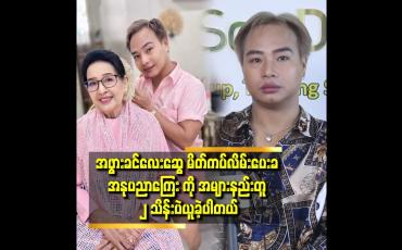 Embedded thumbnail for ''အဖွားခင်လေးဆွေ က ၉၃ နှစ်လို့ မထင်ရလောက်အောင်.နုပျို ပါတယ်..က ပြီးတော့ အခန်းထဲ က ထွက် လာ တာ ချစ်ဖို့ကောင်းတယ်''