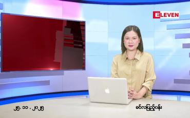 Embedded thumbnail for နိုဝင်ဘာ ၂၅ ရက် ညနေခင်း သတင်း အစီအစဉ် 