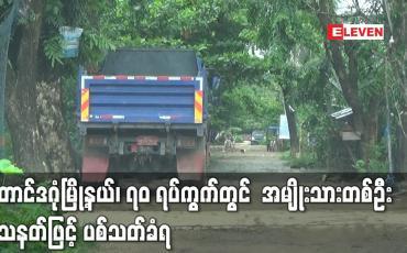 Embedded thumbnail for တောင်ဒဂုံမြို့နယ်၊ ၇၀ ရပ်ကွက်တွင် အမျိုးသားတစ်ဦး သေနတ်ဖြင့် ပစ်သတ်ခံရ