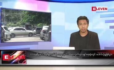 Embedded thumbnail for ဇူလိုင် ၄ ရက်မနက်ခင်းသတင်းအစီအစဉ်