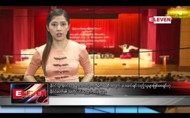 Embedded thumbnail for စက်တင်ဘာ ၁၅ ရက် ညပိုင်း သတင်းအစီအစဉ်