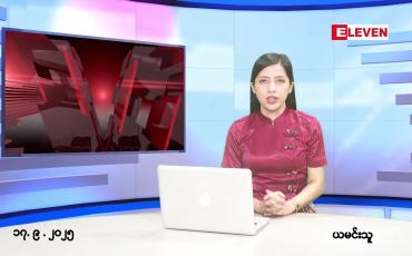 Embedded thumbnail for စက်တင်ဘာ ၁၇ ရက် ညနေခင်း သတင်း အစီအစဉ်