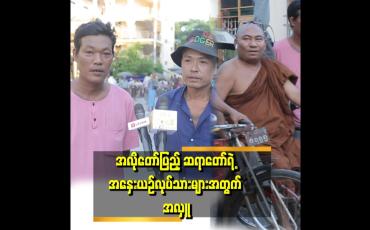 Embedded thumbnail for &amp;quot;ဆရာတော်က ကျွန်တော်တို့ကို လှူတာ ၃နှစ်ကျော် ရှိပြီ။ အမြဲ လှူပေးပါတယ်။