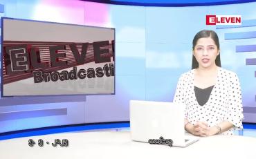 Embedded thumbnail for မေ ၅ ရက် ညနေခင်း သတင်း အစီအစဉ်