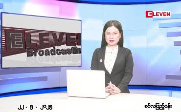 Embedded thumbnail for မေ ၂၂ ရက် ညနေခင်း သတင်း အစီအစဉ်